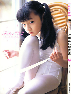 昭和ロリータ写真集 絶版 神山あい 写真集 帯付 美品 (検) ロリータ 少女 沢渡朔(か ...
