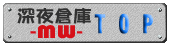 深夜倉庫MW:Topページへ