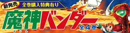 魔神バンダー（全4巻）