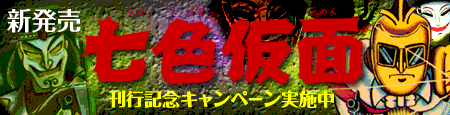 七色仮面(全3巻)
全巻購入者に特典キャンペーンあり!!