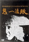 鬼一法眼 DVD-BOX 壱之巻