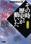 NHKその時歴史が動いた―コミック版 (幕末回天編)