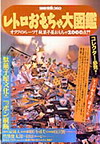 レトロおもちゃ大図鑑―オタクのルーツ!駄菓子屋おもちゃ2000点!!
