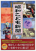 懐かしの昭和こども新聞―大好きだったテレビもマンガもおもちゃも大集合!