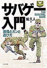 サバゲー入門―装備とガンと遊び方