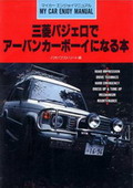 三菱パジェロでアーバンカーボーイになる本―マイカー エンジョイ マニュアル