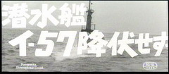 潜水艦イ-57降伏せず