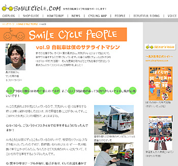 Smile Cycle People Vol.9 自転車は僕のサテライトマシン