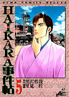 『HAIKARA事件帖』(全5巻)Jコミにて無料公開中!!