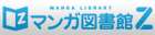 漫画図書館Z